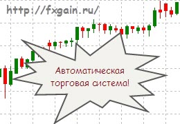 Автоматическая торговая система на fxgain.ru Автоматическая торговая система на fxgain.ru